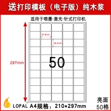 乐标（lopal)a4不干胶电脑打印纸 亮光面 50格37.8*28.2mm 80张/包