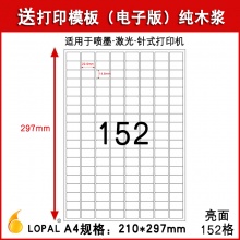 乐标（lopal)a4不干胶电脑打印纸 亮光面1...