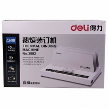 得力（deli） 3882 热熔装订机 合同/标书胶装机（装订厚度40mm）