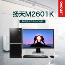 联想（Lenovo）扬天 M2601k 台式电脑...