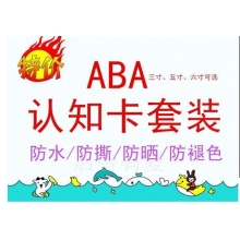 启明星 ABA认知训练卡片锦帛A套基础认知 5寸...