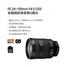 索尼（SONY）FE 24-105mm F4 全画幅标准变焦微单相机G镜头 E卡口(SEL24105G)