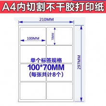 不干胶打印纸_100*70mm A4内切割 8枚...