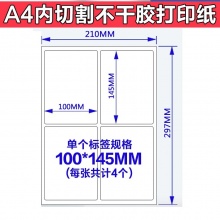 不干胶打印纸_100*145mm A4内切割 4枚/张 100张/包