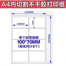 不干胶打印纸_100*70mm A4内切割 8枚/张 100张/包