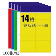 14格A4不干胶标签纸_黄色 100张/包