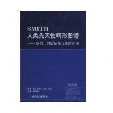 SMITH人类先天性畸形图谱：分类、判定标准与遗传咨询（第6版）