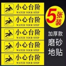 黄底黑字小心台阶地贴（40*10cm）5张/包