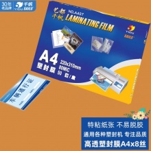 千帆照片塑封膜A4（220*310）8C 50张/包