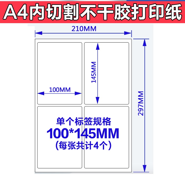 A4内切割不干胶打印纸100_145mm.jpg