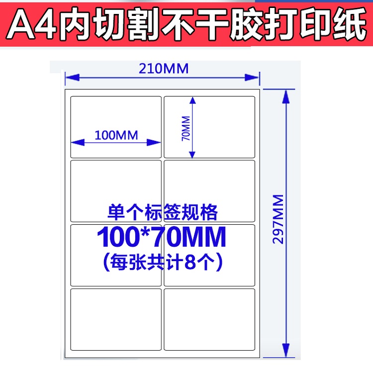 A4内切割不干胶打印纸100_70mm.jpg