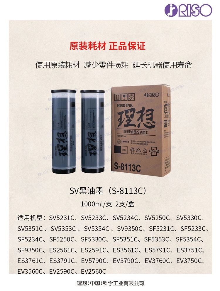 理想(RISO)SV黑油墨(S-8113C)描述图1.jpg